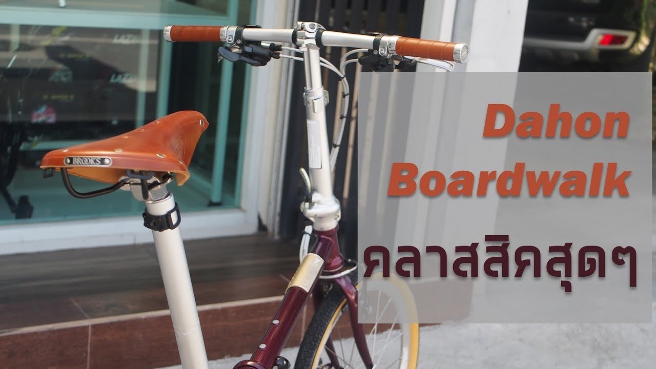 Dahon Boardwalk แต่งแนววินเทจ สวยสุดๆ