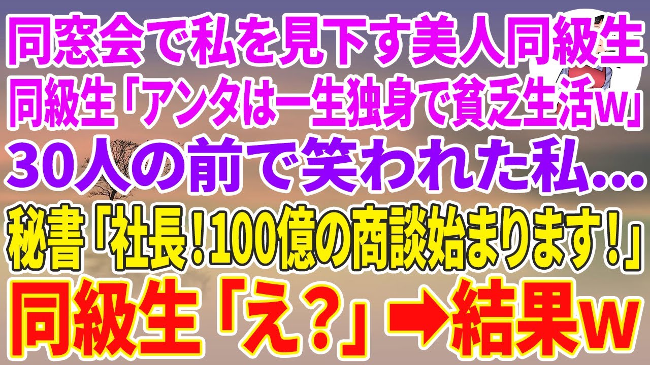 【スカッとする話】同窓会で私を見下す美人同級生「アンタは一生独身で貧乏生活w」と30人の前で笑われた私…秘書「社長！100億の商談始まりますよ！」同級生「え？」