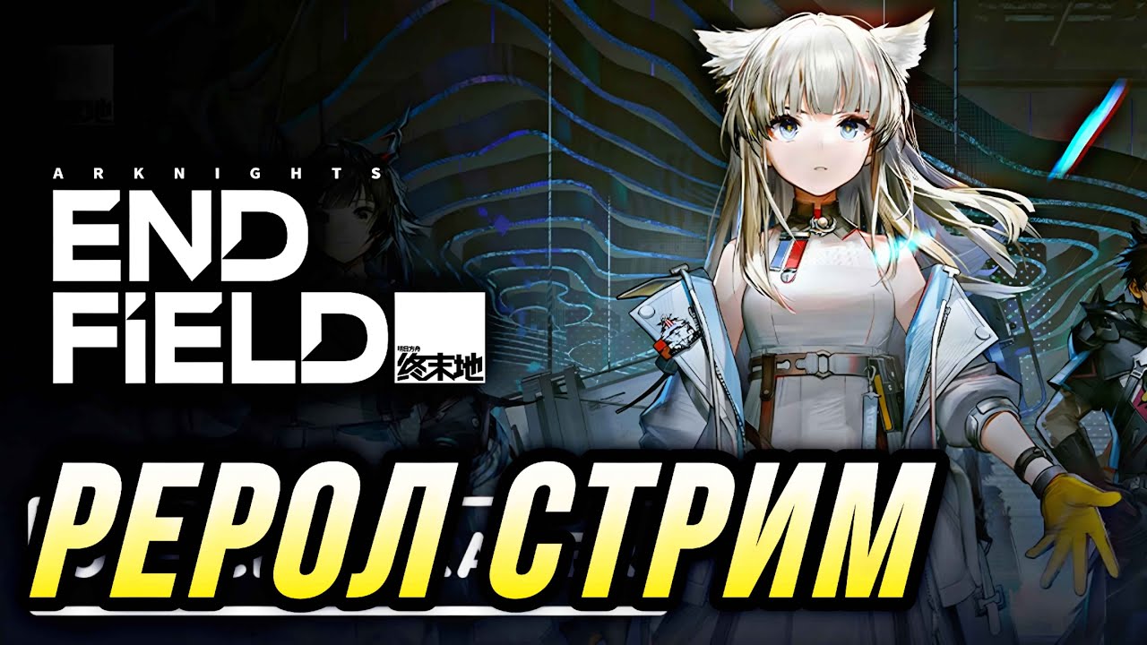 Релиз Игры Arknights: Endfield Рерол Стрим