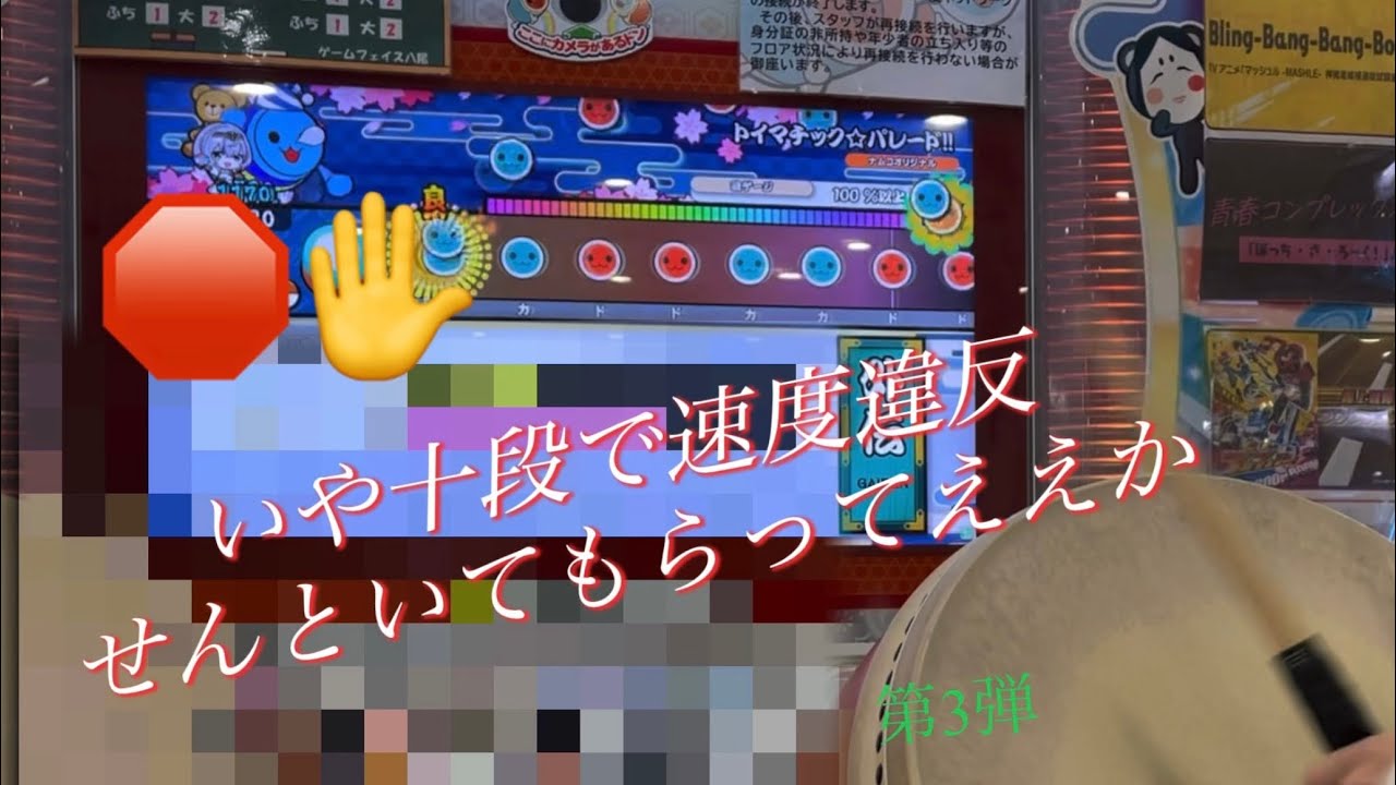 地力上げ　過去作十段やる！！第3弾　ブルー十段　#太鼓の達人 #ブルー十段