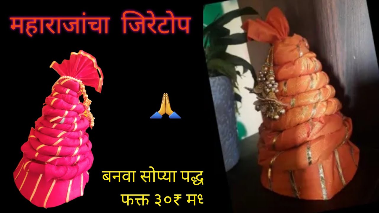 jiratope |Maharajancha jiretope| महाराजांचा जिरेटोप फक्त ३०₹ मध्ये