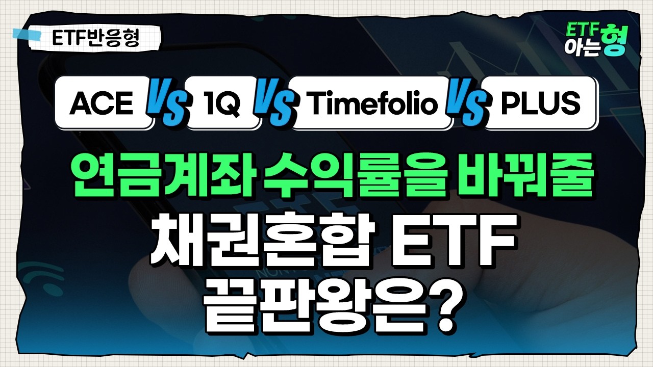 퇴직연금 투자자라면 꼭 알아야 할 채권혼합형 ETF  I 김성일 I 김세종 I ETF아는형