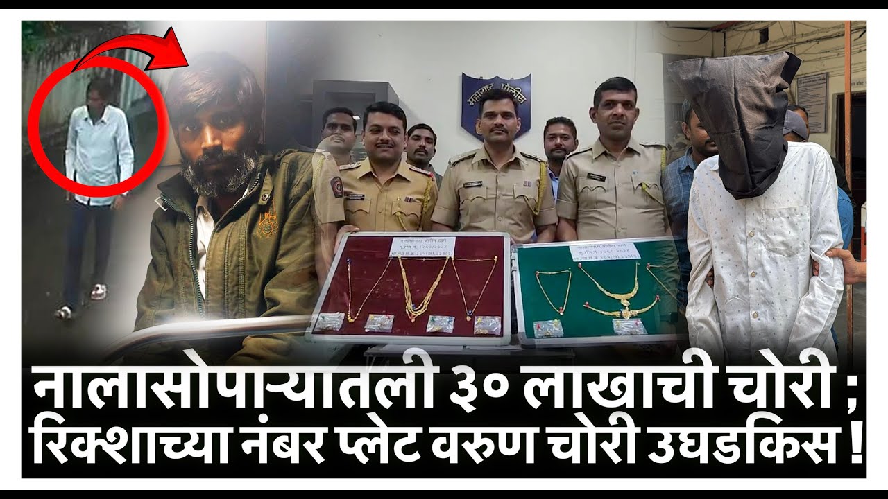 नालासोपाऱ्यातली ३० लाखाची चोरी ; रिक्शाच्या नंबर प्लेट वरुण चोरी उघडकिस !
