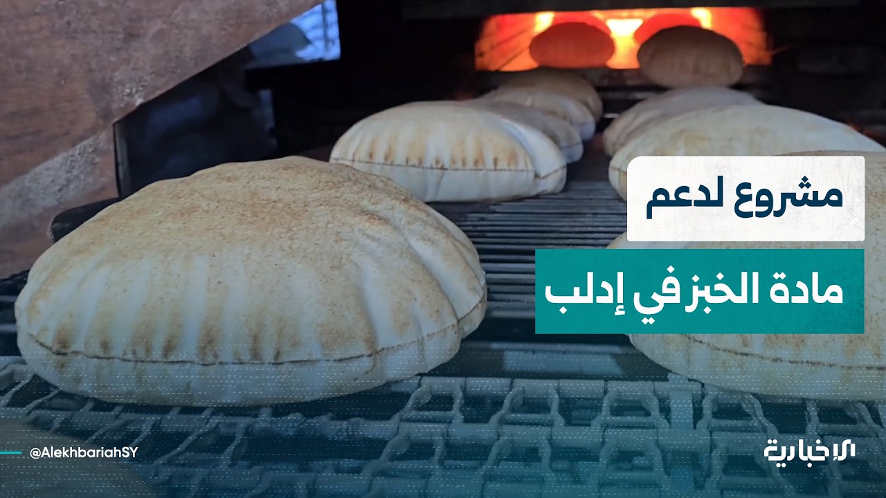 انطلاق مشروع دعم مادة الخبز في إدلب لتوحيد السعر مع باقي المحافظات
