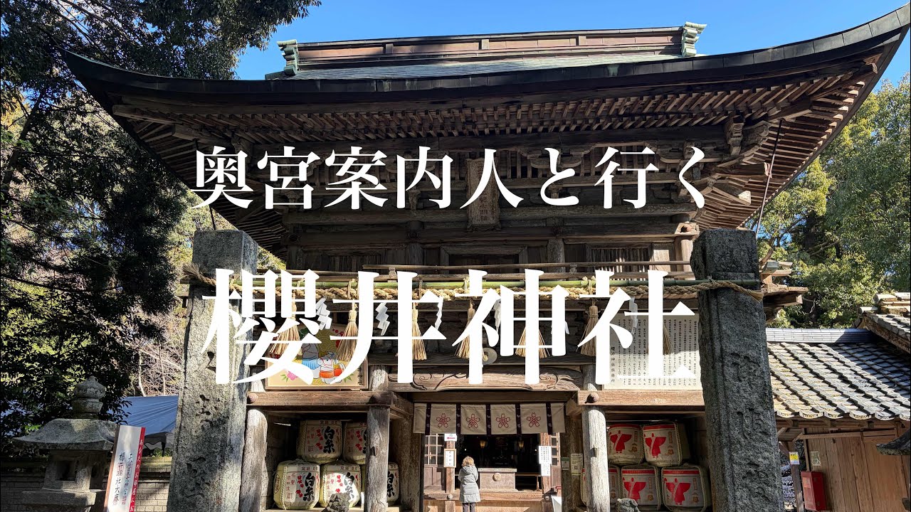 奥宮案内人と行く櫻井神社　#櫻井神社#神直日神#大直日神#八十枉津日神#櫻井大神宮#夫婦岩#奥宮案内人