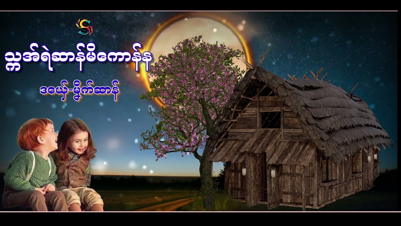 သ္ကအ်ရဲဆာန်မိကောန်န/ဒယှ်ေ-မၞိက်ဆာန်