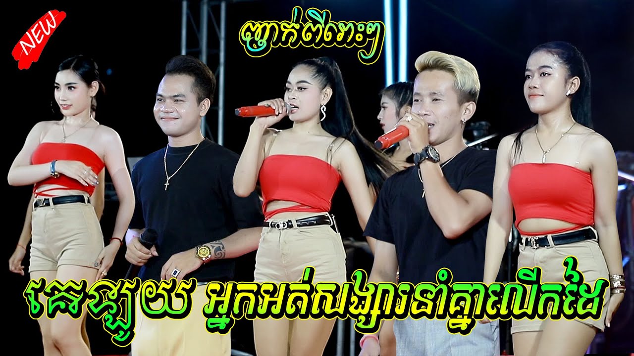 គេឡូយ អ្នកអត់សង្សារនាំគ្នាលើកដៃ ញាក់ពីរោះៗ អាពីនដ្រាម វុទ្ធីថេន ApinDrum VuthyThen, Sound KhornMixer