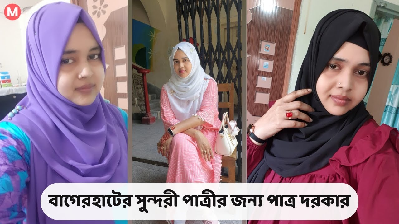 বাগেরহাটের সুন্দরী পাত্রীর জন্য পাত্র দরকার Morsheda ID 136115 | Matrimonial