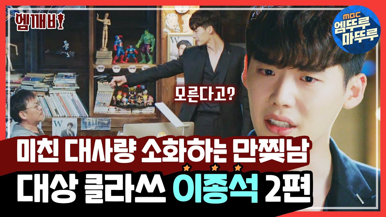 연기천재 만찢남 이종석의 미친 대사량 소화력⚡ 대상배우 클라쓰 2편 l #더블유 #엠깨비 #엠뚜루마뚜루