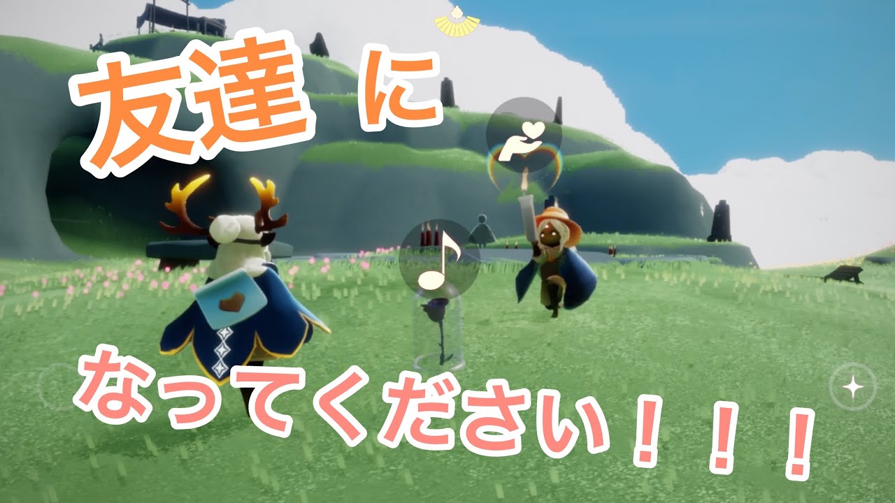 お友達をつくり隊【sky星を紡ぐ子どもたち】【野良企画】