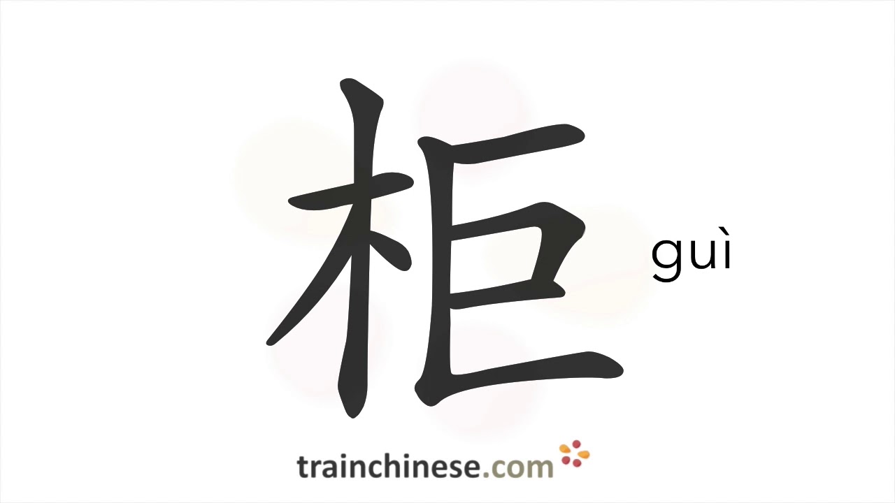 How to write 柜 (guì) – cabinet – stroke order, radical, examples and spoken audio