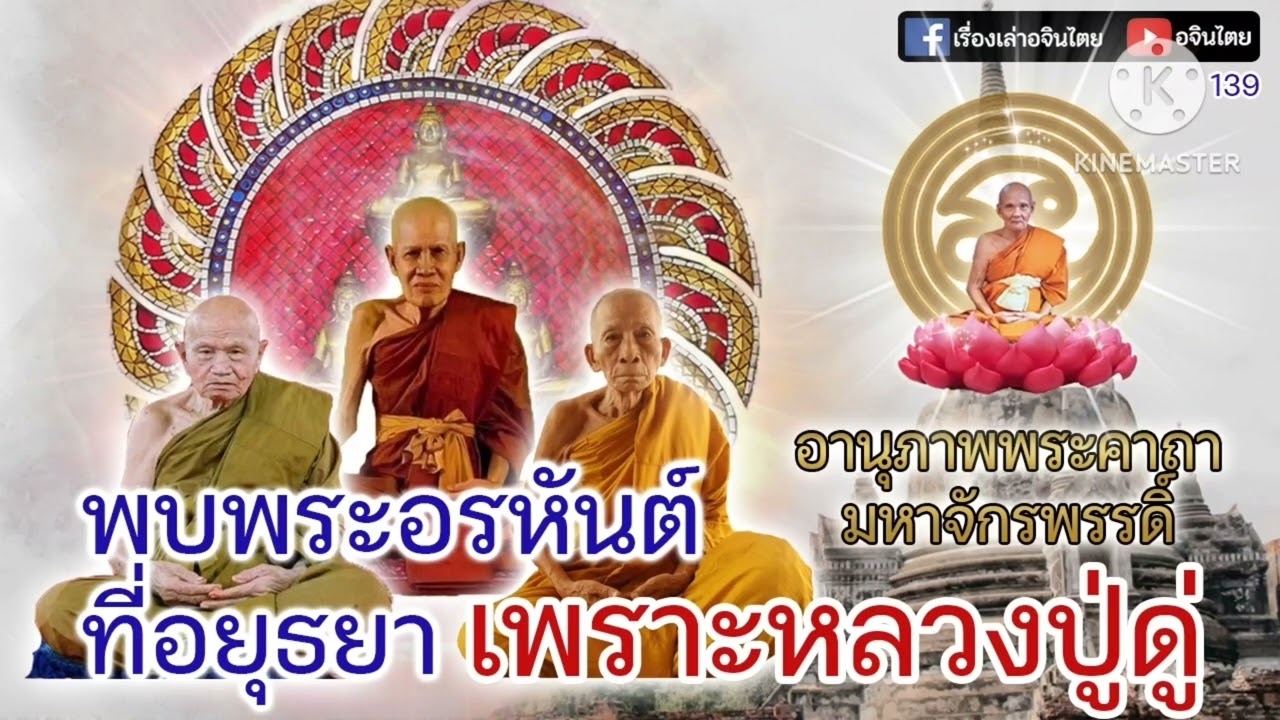 เล่าเรื่องอจินไตย 139 เล่าเรื่อง  พบพระอรหันต์อยุธยาหลายองค์ที่อยุธยาเพราะหลวงปู่ดู่แนะนำ