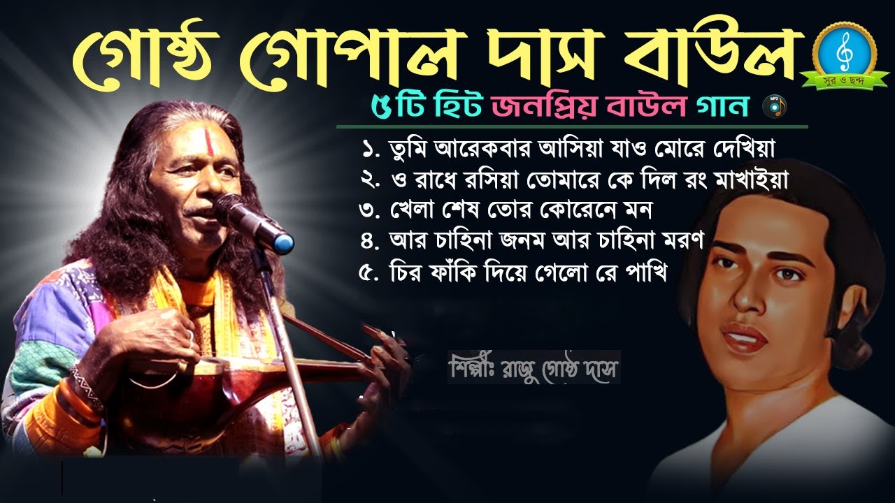 Baul Gaan MP3 Gostho Gopal Das Nonstop Baul Gaan | গোষ্ঠ গোপাল দাসের ১০টি হিট বাউল গান
