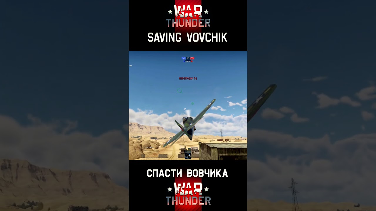 Saving Vovchik | Спасти Вовчика #warthunder