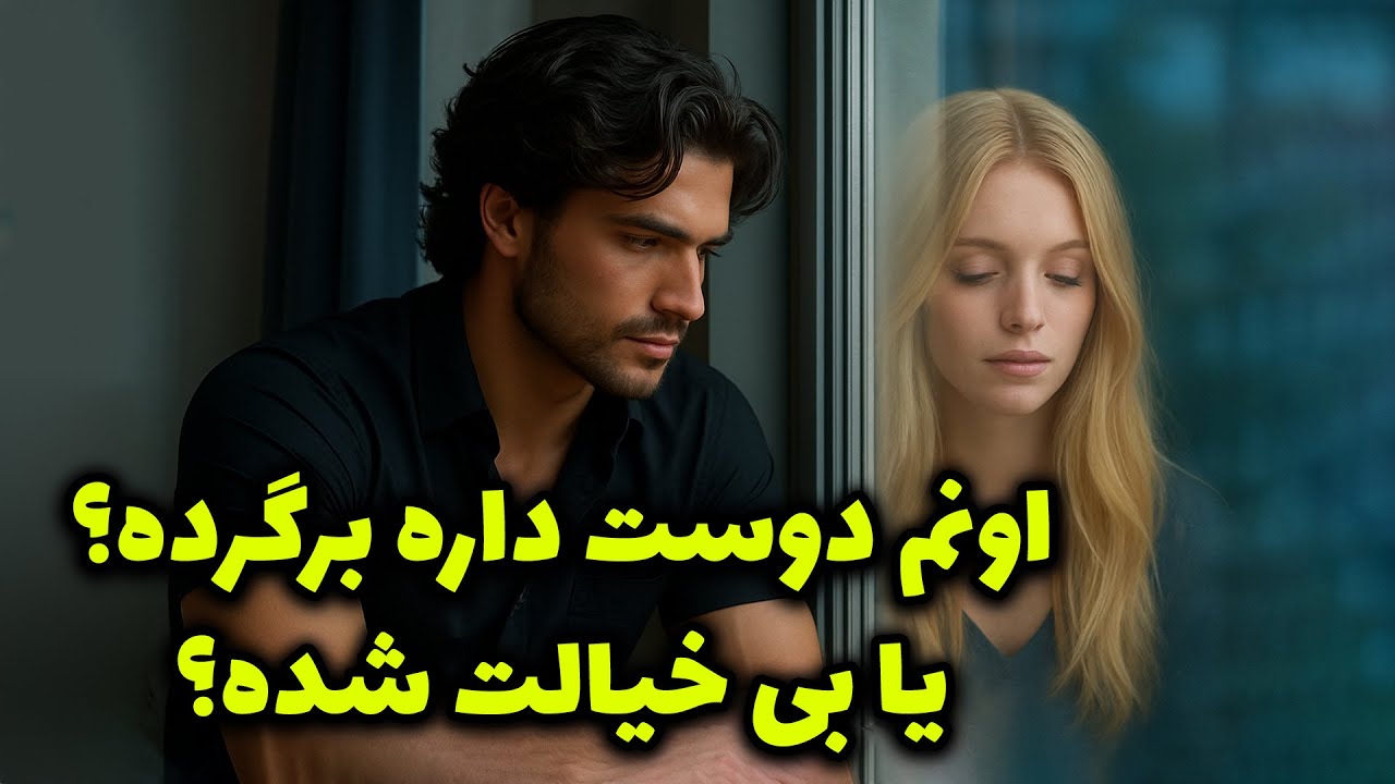 نشانه ها با شراره - اونم دوست داره برگرده؟یا بی خیالت شده؟