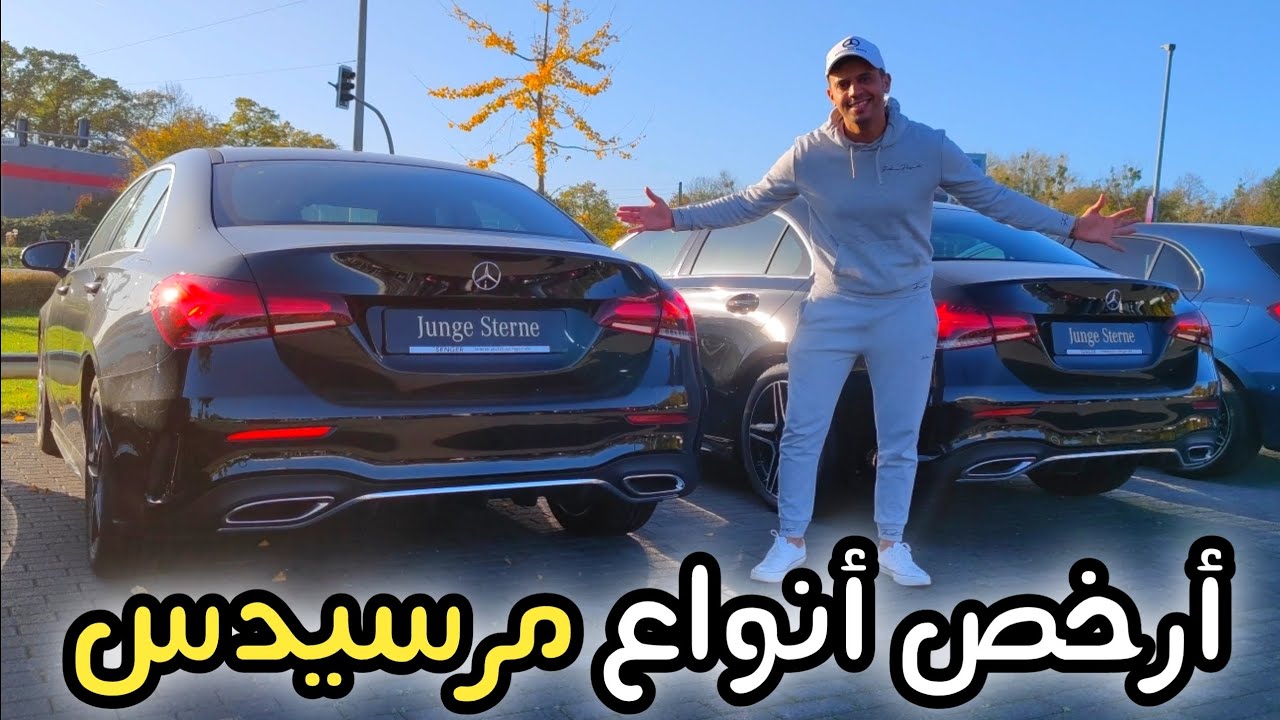 جديد أسعار سيارة المرسدس ♥️ أسعار جد مناسبة