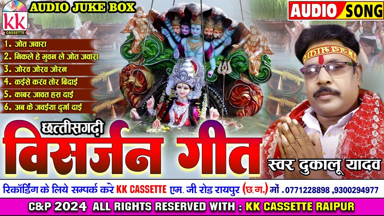 दुकालू यादव_Dukalu Yadav | Jas Geet | छत्तीसगढ़ी विसर्जन गीत | Chhattisgarhi Bhakti Song | JUKEBOX