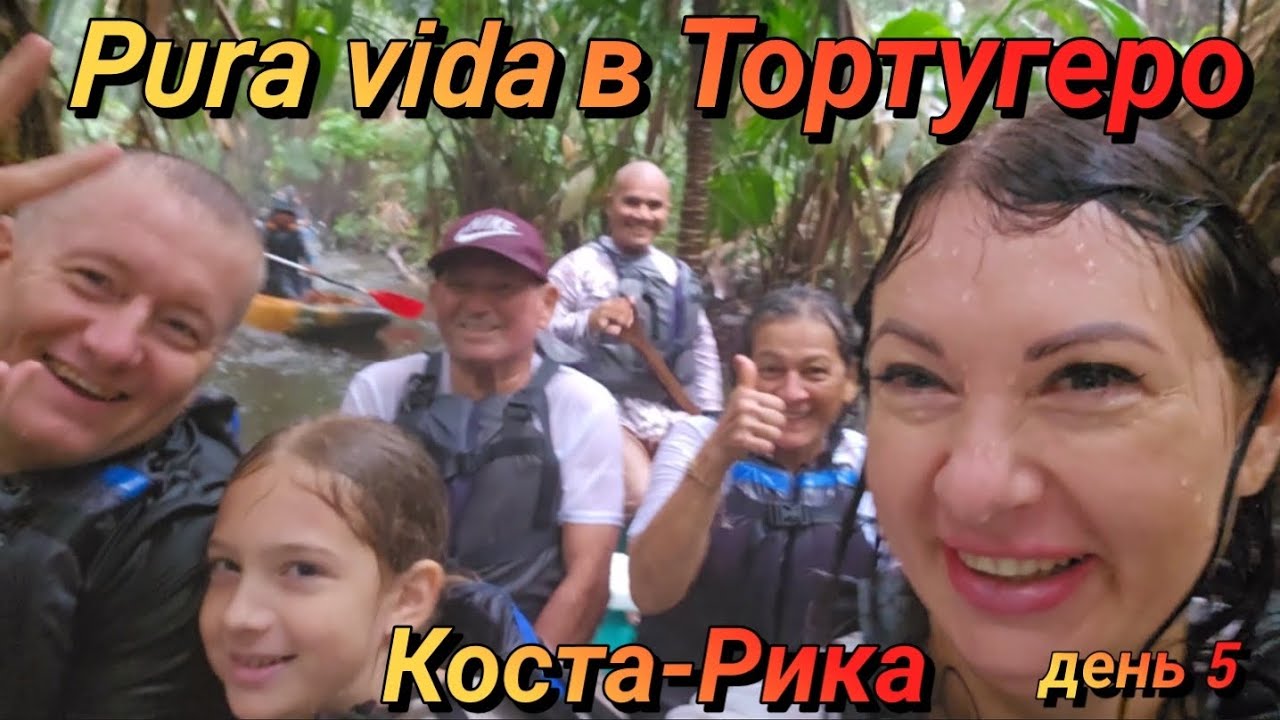 1 день в Тортугеро, Коста-Рика: каналы, джунгли, купание в Карибском море и ночь морских черепах