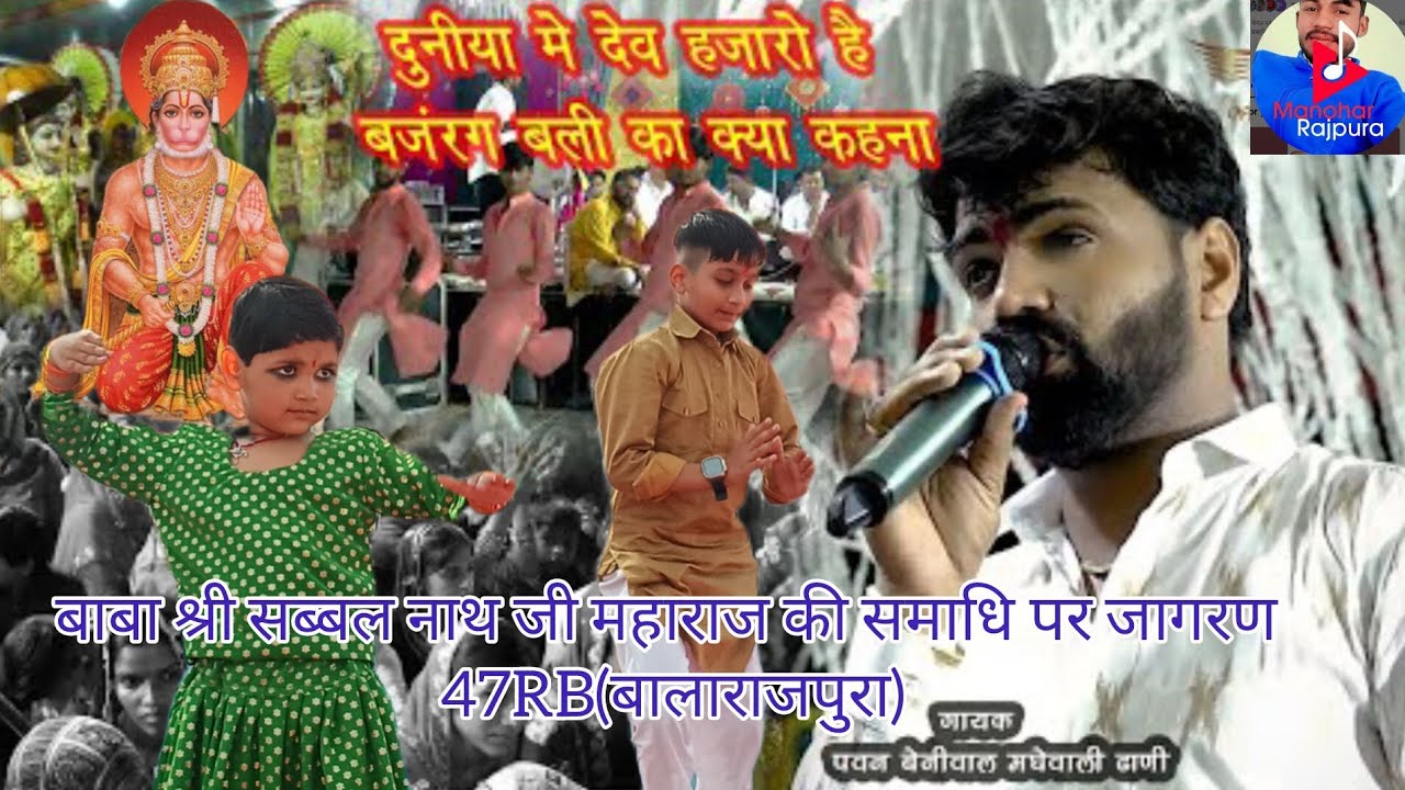 दुनिया में देव हज़ारों ह।#बालाजी भजन गायक पवन जी बेनीवाल@pawanbeniwalofficialbhajan6787 