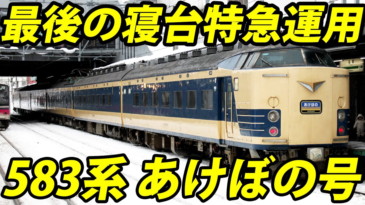 【上野→弘前】寝台特急あけぼの81号の旅 583系Ｂ寝台上段乗車記