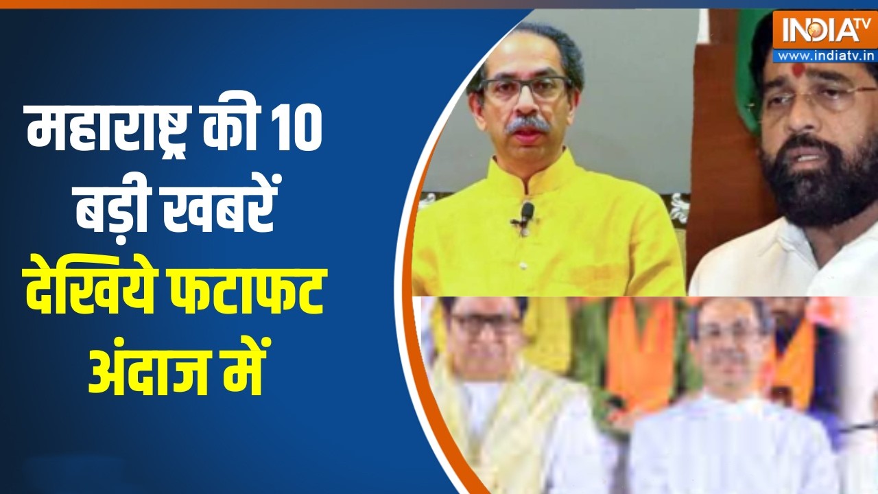 Maharashtra Top 10 News: महाराष्ट्र की 10 बड़ी खबरें देखिये फटाफट अंदाज में | Top News | India TV
