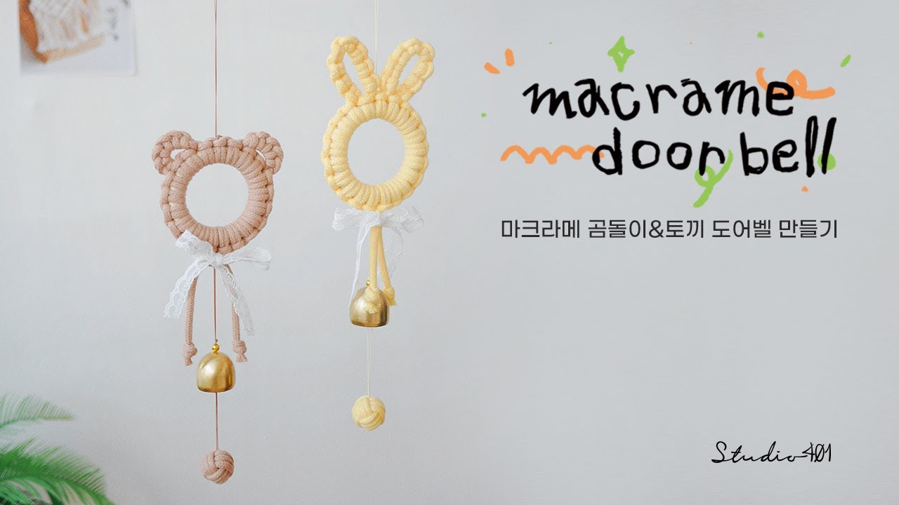 마크라메로 🐻곰돌이&🐰토끼 도어벨 만들기
