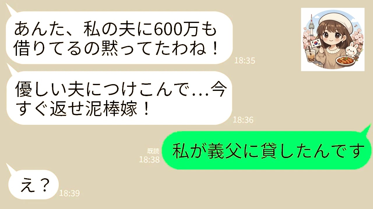 【LINE】義父に私が600万借りていると知った姑が怒りの連絡「さっさと金返せ！借金で旅行とか舐めてんの⁉︎」→勘違いをしているのでどっちが貸してるか教えた結果www