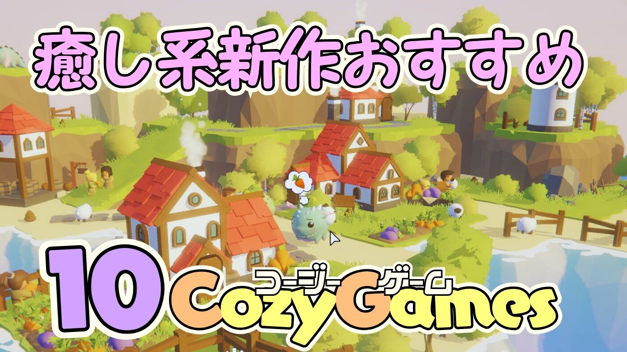【新作おすすめ】かわいい動物や美しいサウンドに癒される！究極のコージーゲーム10選【Steam/Switch】
