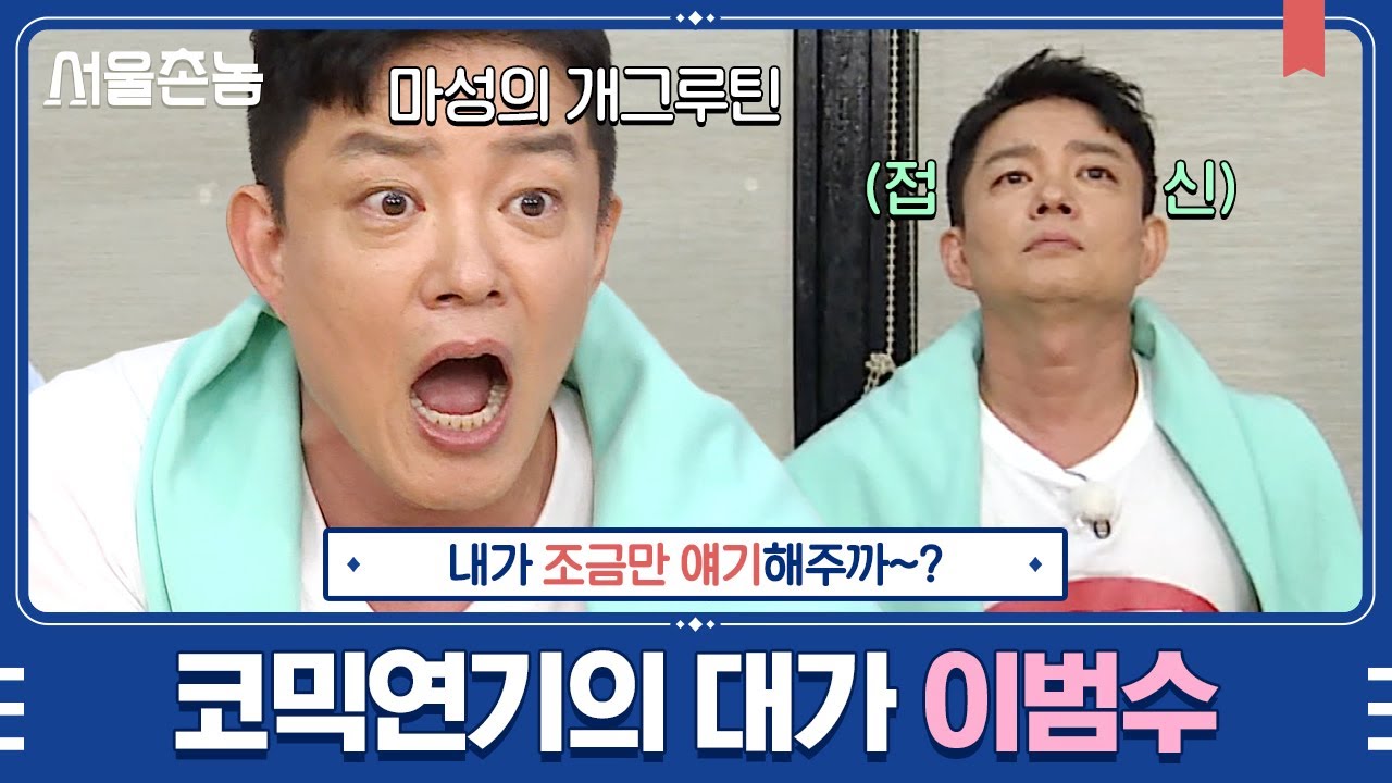 [#서울촌놈] 충청도식 코미디 연기 장인 이범수ㅋㅋㅋ 