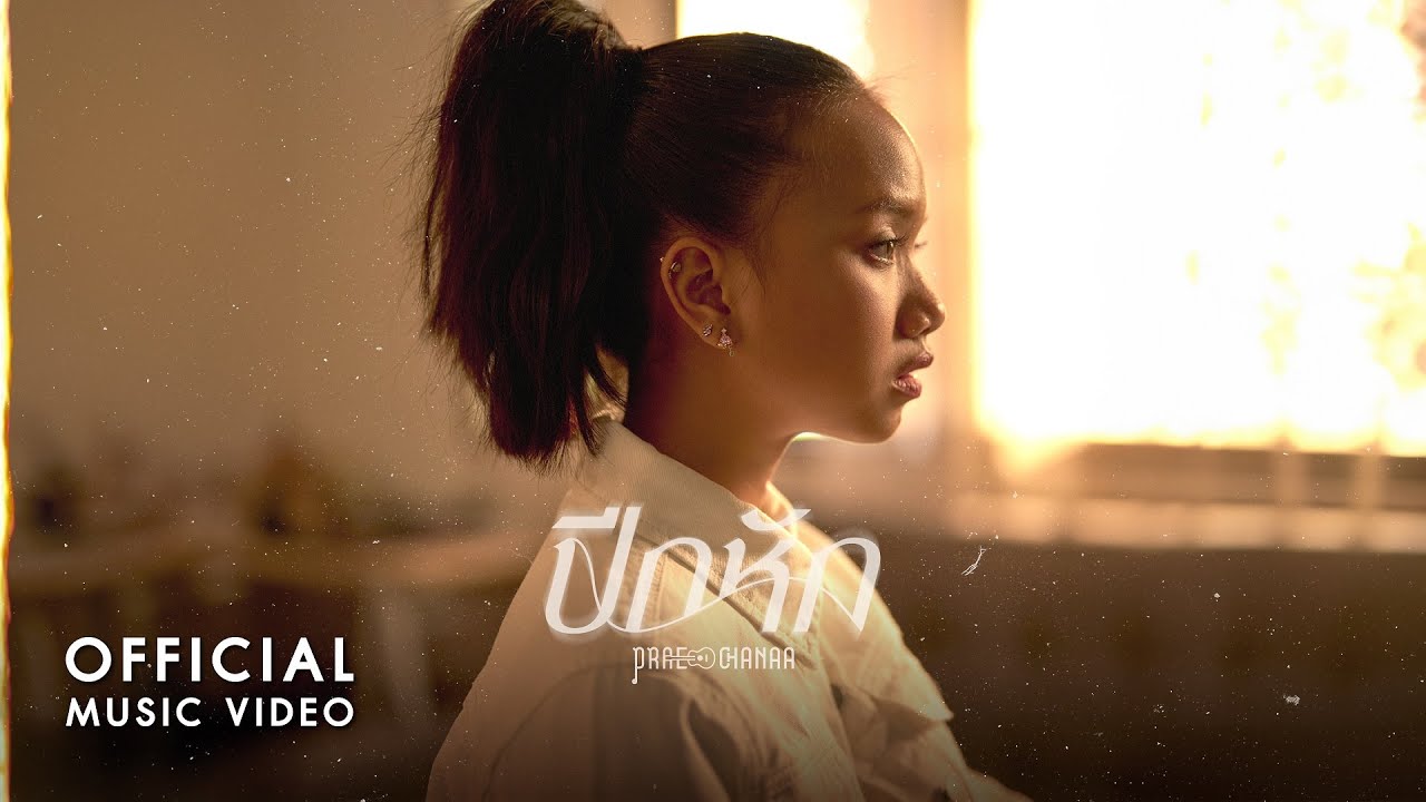 ปีกหัก - PRAE CHANAA (แพร ชนา)【OFFICIAL MV】