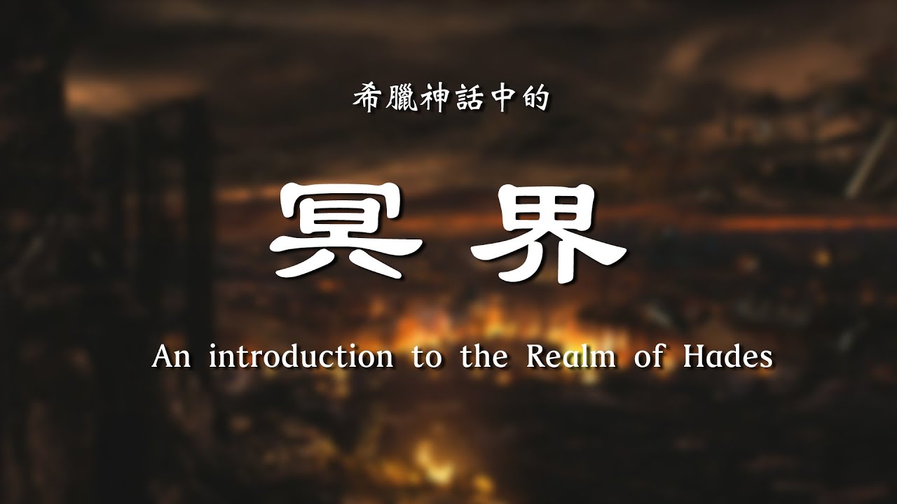 希腊神话中的冥界an introduction to the Realm of Hades