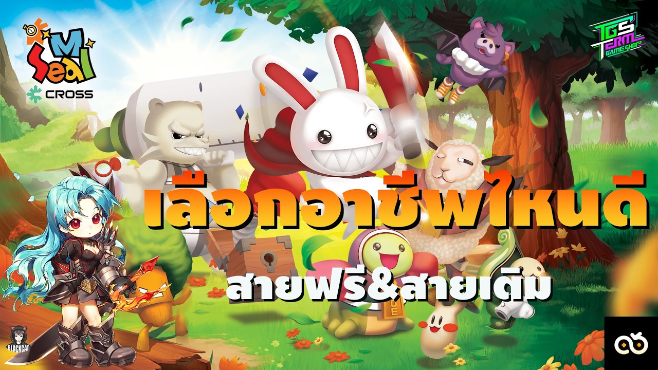 Seal m Cross เลือกอาชีพไหนดี สายฟรี สายเติม ดูก่อนเล่นจะได้ไม่พลาด เลือกอาชีพที่เหมาะกับคุณ