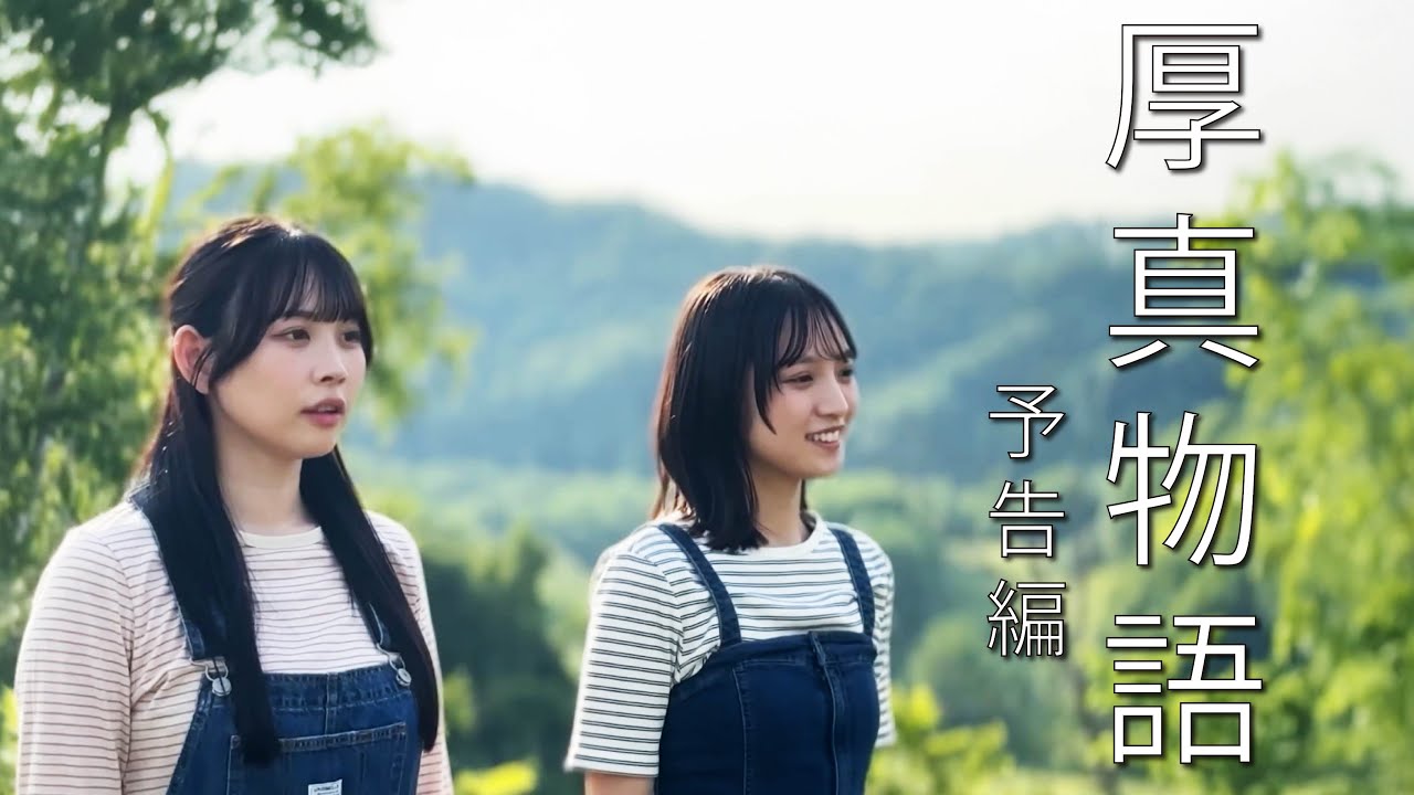 【北海道厚真市】[あまいものつめあわせ] 高橋桃子・篠見星奈 主演｢厚真物語｣／ふるさと映画祭 12月28日上映