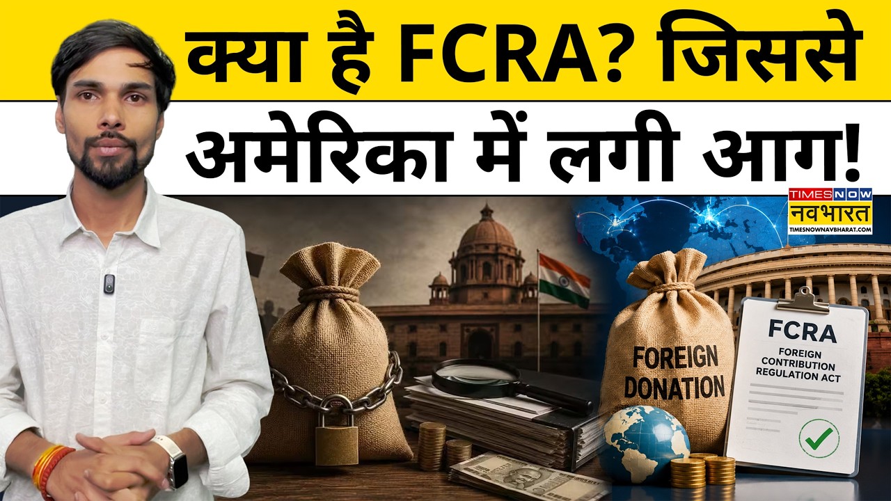 FCRA Bill 2026 को लेकर अमेरिकी सांसद क्या आरोप लगाने लगे?| FCRA Amendment Bill 2026 | Hindi News