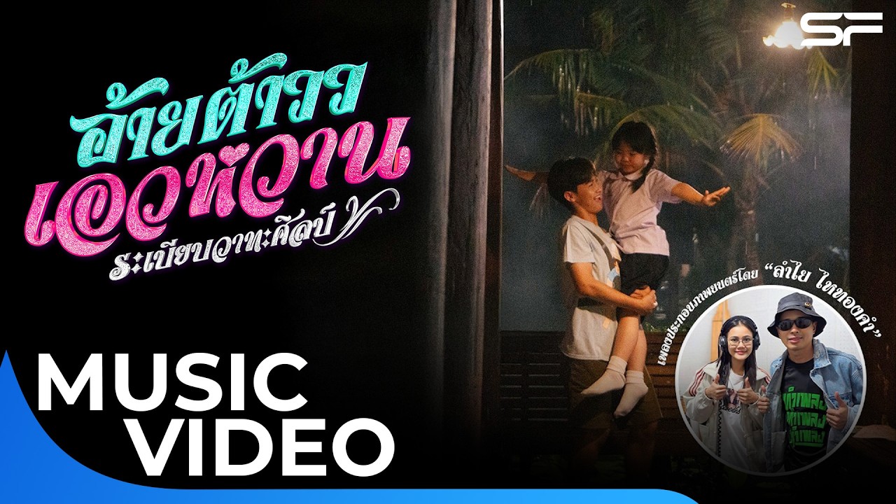 ซาบซึ้งอบอุ่นหัวใจคักไปกับตัวอย่าง #อ้ายต้าววเอวหวาน พร้อมเพลงประกอบโดย #ลำไยไหทองคำ | Music Video