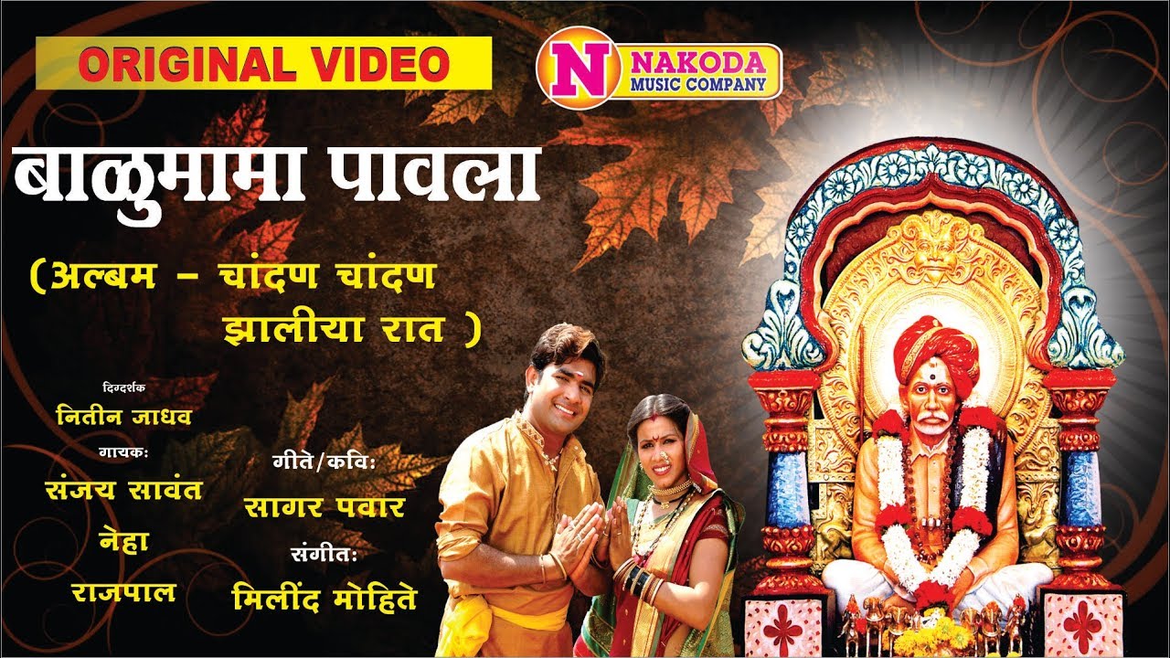 Balumama Paavla - बाळूमामा पावला | Balumama Songs | Devotional Song | Dhangar Geet | बाळुमामाची गाणी