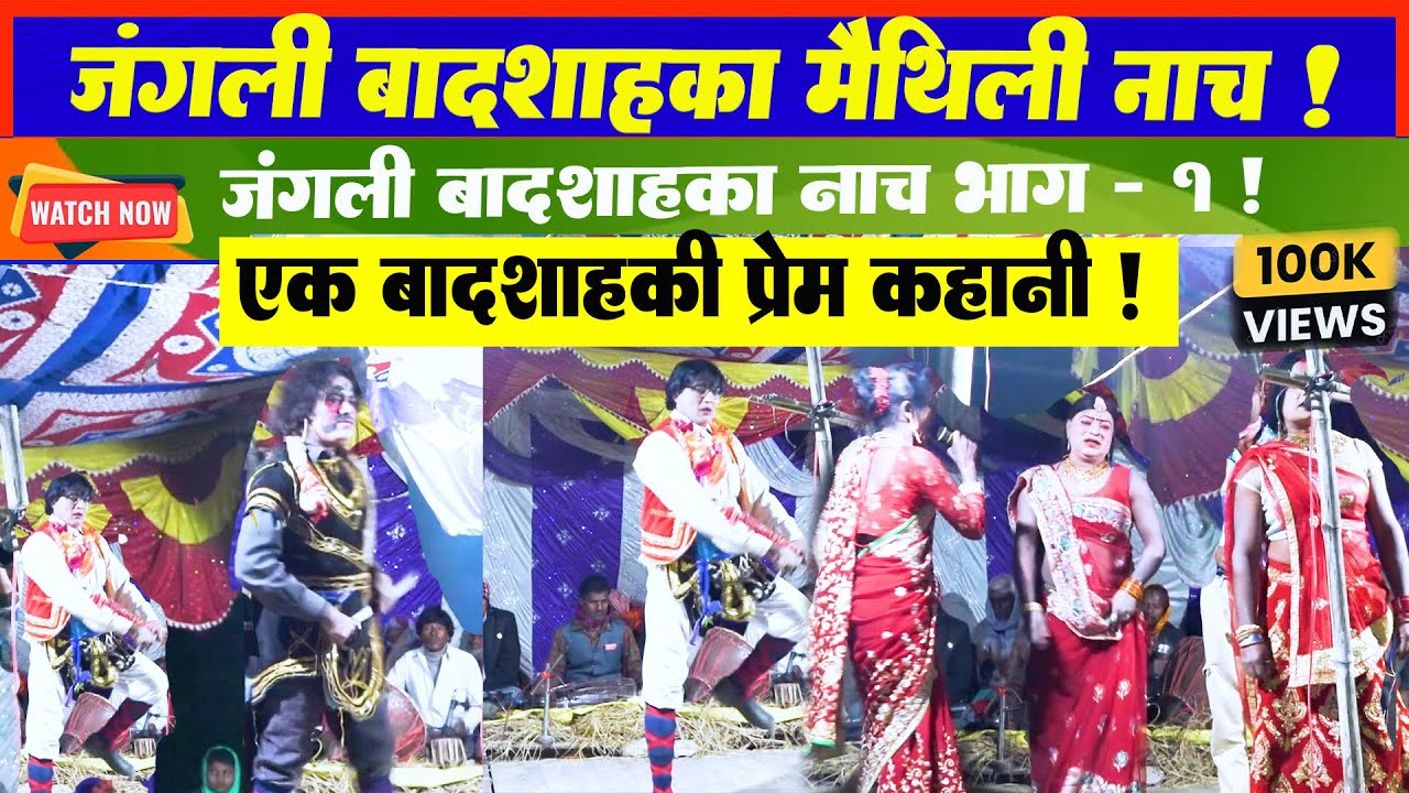 Jangali Badsha Nach Part -1 l जंगली बादशाह मैथिली नाच भाग 1 l Maithili Chatni Nach l Maithili Nach l