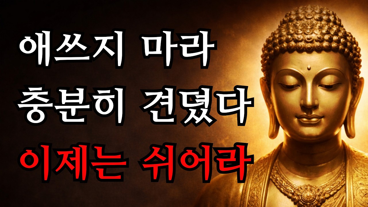 애쓰지 마라, 무기력은 당신을 살리려는 부처님의 신호다 | 부처님 말씀 | 부처님 지혜 | 위로