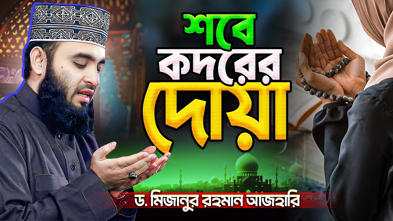 শবে কদরের দোয়া | শবে কদরের নামাজের নিয়ম | shab e qadr | মিজানুর রহমান আজহারী | Mizanur Rahman Azhari