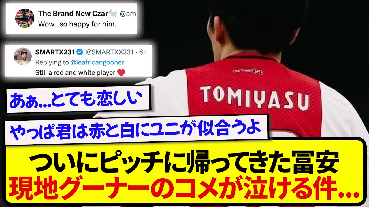 ついにアヤックスで復帰を果たした冨安健洋、現地アーセナルサポたちからのコメントがマジで泣ける件.....