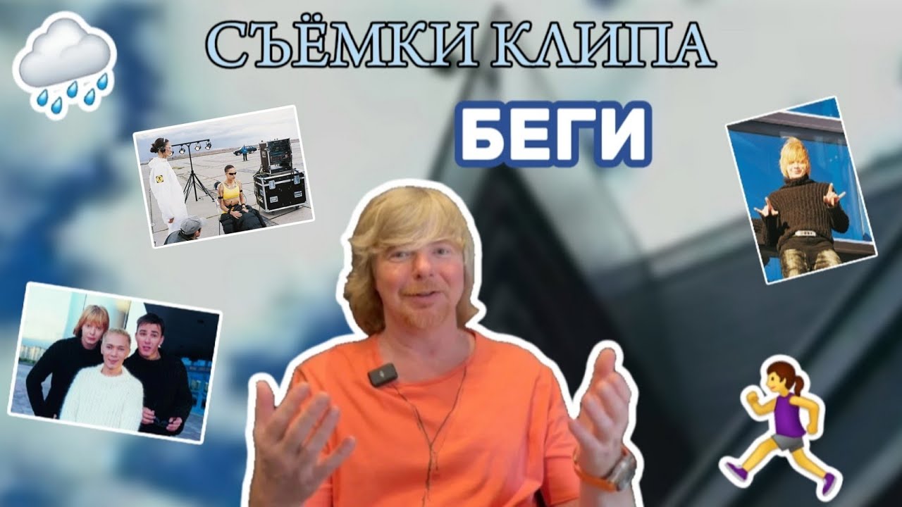 Съёмки клипа «Иванушек» – БЕГИ! 4 часа на крыше, боязнь высоты и спортивные опыты под дождём!
