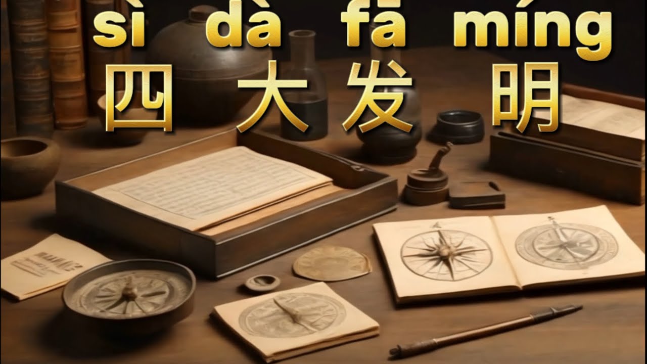 中国四大发明｜中国文化｜China&rsquo;s Four Great Invetions | Chinese Culture| Chinese Learning|指南针|造纸术|火药|印刷术