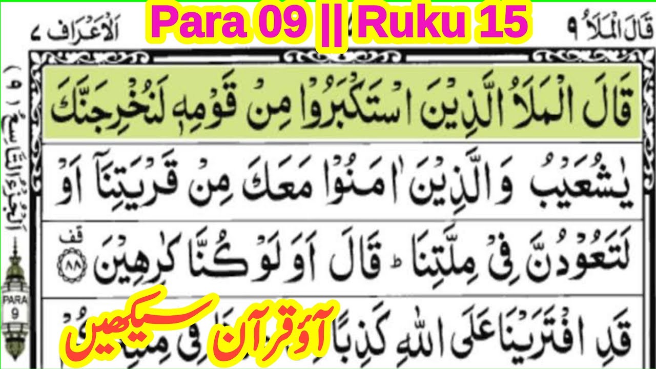 quran para 9 ruku 15 || quran padhna sikhe || learn quran with tajweed || ‎the easy quran course