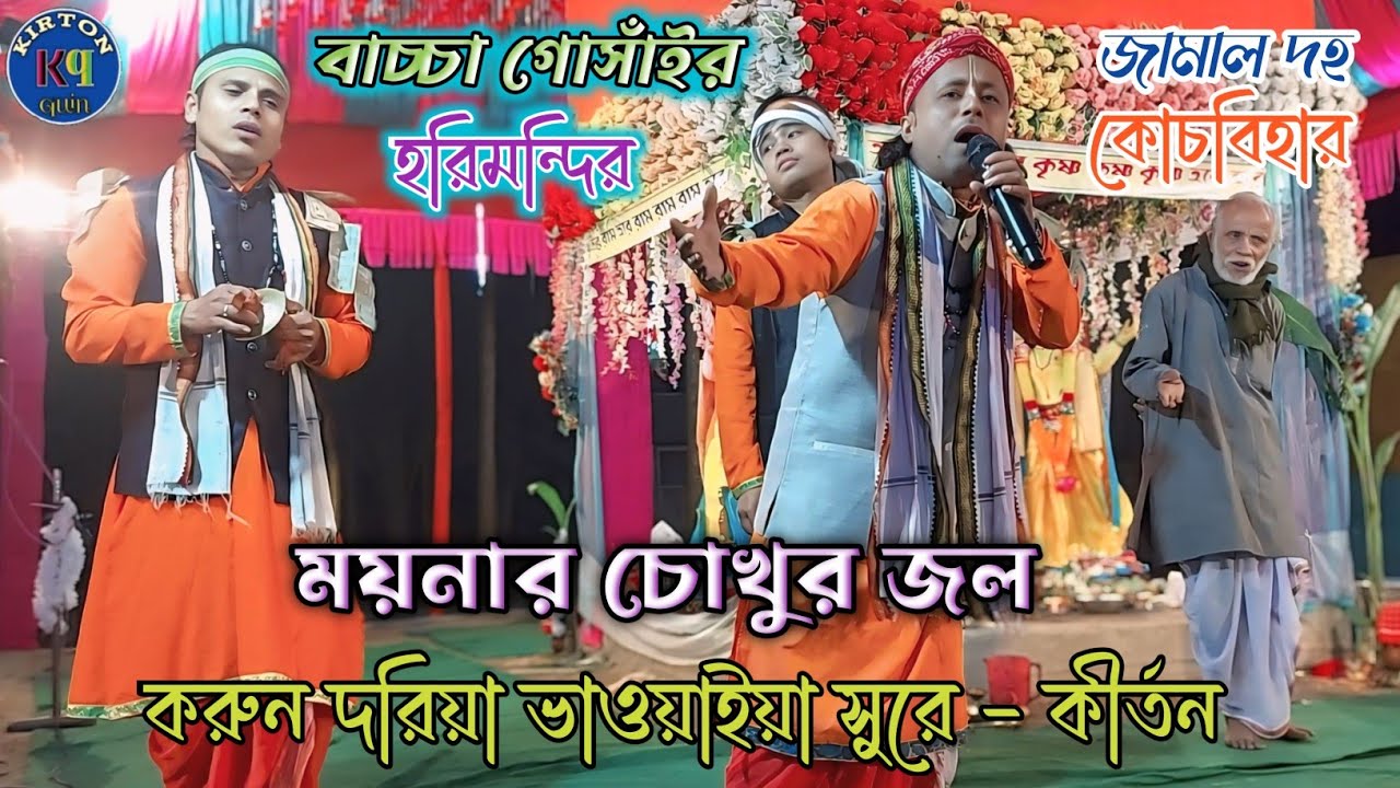 না বাজান ঢোল করখা সানাইরে-- না বাজান আর বাঁশি / কীর্তনটিতে মন ভোরে যাবে - kirton quin - কাশীরডাঙ্গা 