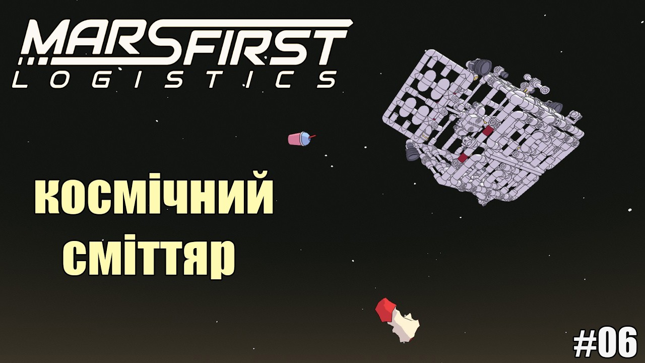Mars First Logistics e6 / Виходимо до космосу