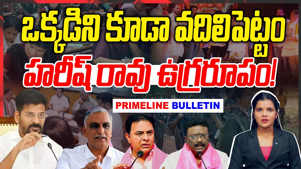 #Primelinebulletin : ఒక్కడిని కూడా వదిలిపెట్టం -Harish Rao Serious Warning Congress Govt | News Line