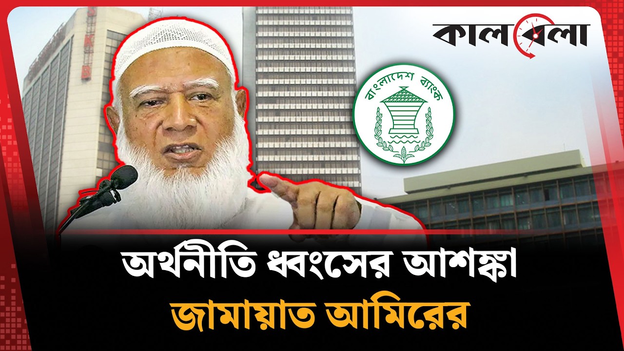 এবার গভর্নর অপসারণ নিয়ে মুখ খুললেন শফিকুর রহমান | Jamaat Amir | Governor | Kalbela