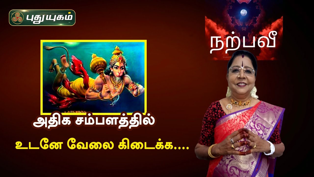 அதிக சம்பளத்தில் உடனே வேலை கிடைக்க.... Dr.சஷ்டி ஸ்ரீ.T.சரவணாதேவி | PuthuyugamTV