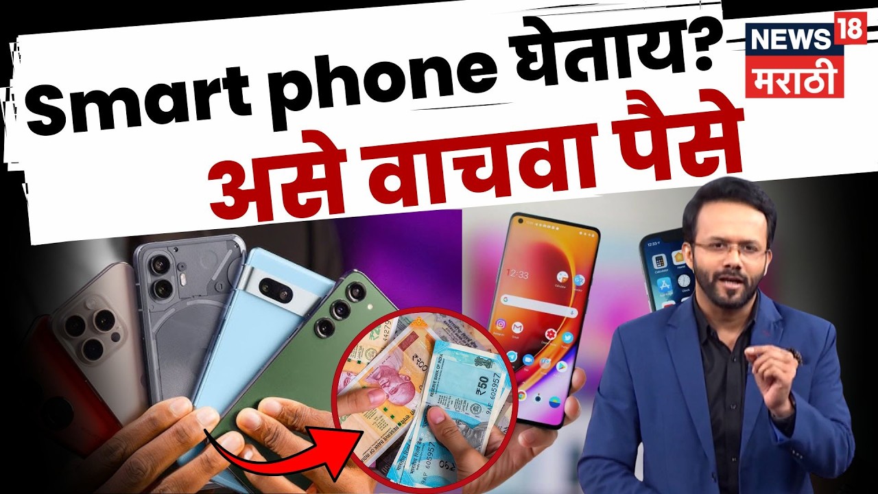 2026 मध्ये Smart phone कसा निवडावा? | Smartphone Buying Guide  | TechCheck N18V