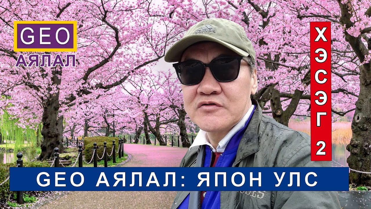 GEO АЯЛАЛ: ЯПОН УЛС. ХЭСЭГ 2